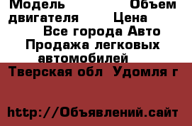  › Модель ­ BMW 525 › Объем двигателя ­ 3 › Цена ­ 320 000 - Все города Авто » Продажа легковых автомобилей   . Тверская обл.,Удомля г.
